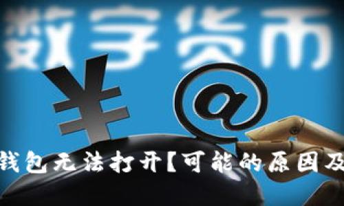 imToken钱包无法打开？可能的原因及解决方法