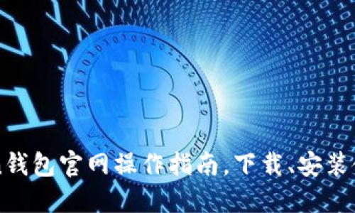 imToken钱包官网操作指南，下载、安装使用教程