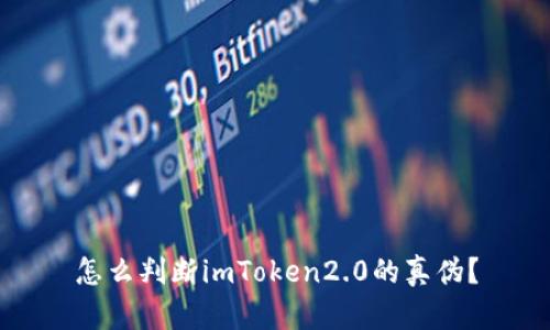 怎么判断imToken2.0的真伪？