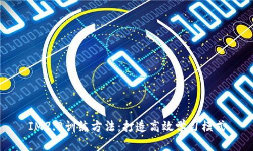 IM2.0训练方法：打造高效学习模式