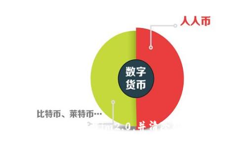 如何完全卸载im2.0，并清除残留文件