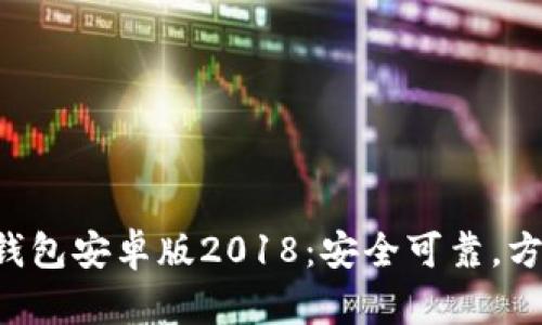 IM2.0钱包安卓版2018：安全可靠，方便快捷