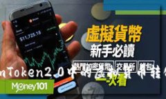 如何将imToken2.0中的虚拟货币转化为现金