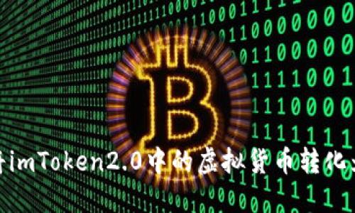 如何将imToken2.0中的虚拟货币转化为现金