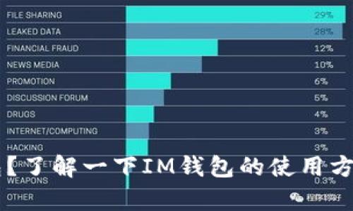 有币在IM钱包？了解一下IM钱包的使用方法和相关服务