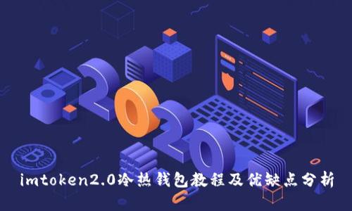 imtoken2.0冷热钱包教程及优缺点分析