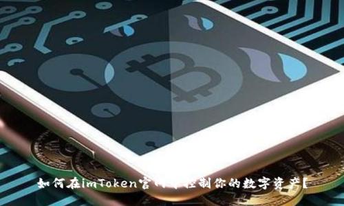 如何在imToken官网中控制你的数字资产？