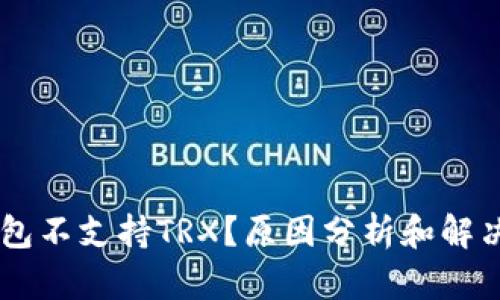 IM钱包不支持TRX？原因分析和解决方法