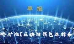 imToken钱包是哪个矿池？区块链钱包选择和使用常