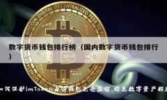 如何保护imToken身份钱包免受盗窃，避免数字资产