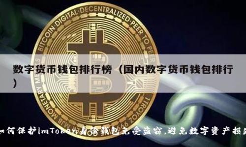 如何保护imToken身份钱包免受盗窃，避免数字资产损失