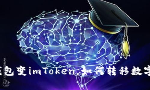 火币钱包变imToken，如何转移数字资产？