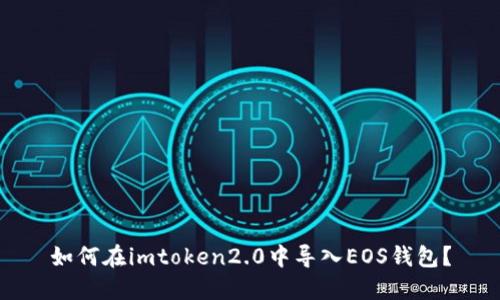 如何在imtoken2.0中导入EOS钱包？