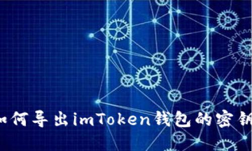 如何导出imToken钱包的密钥？