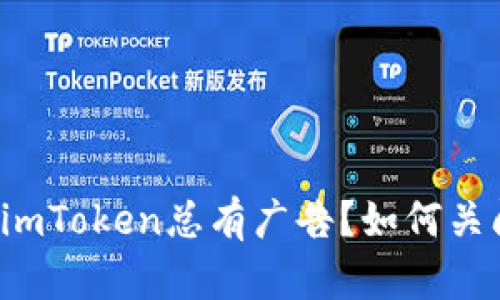 为什么imToken总有广告？如何关闭广告？