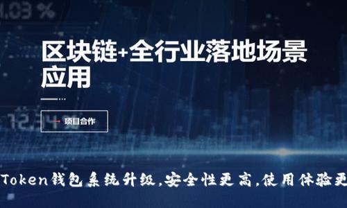 imToken钱包系统升级，安全性更高，使用体验更好