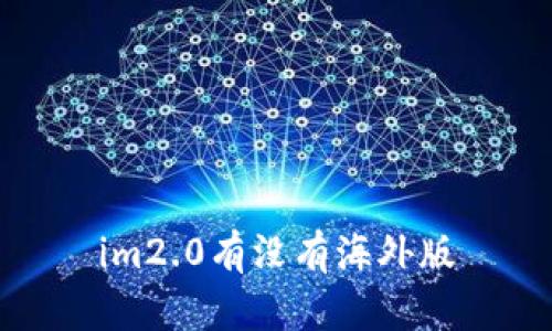 im2.0有没有海外版