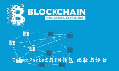 TokenPocket与IM钱包：比较与评估