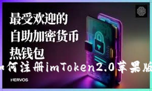 如何注册imToken2.0苹果版？