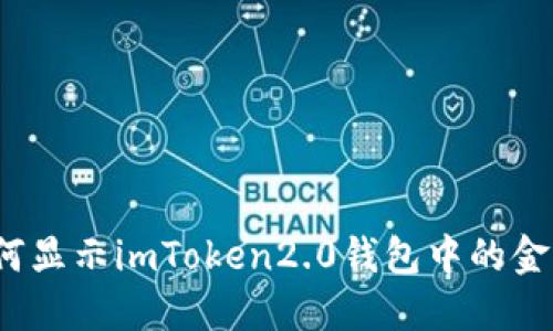 如何显示imToken2.0钱包中的金额？