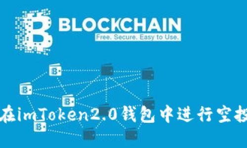 如何在imToken2.0钱包中进行空投操作