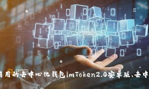 imToken2.0安卓版下载，安全且易用的去中心化钱包imToken2.0安卓版、去中心化钱包、安全、易用/guanjianci