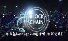 冷钱包imtoken2.0安全吗，如何使用？