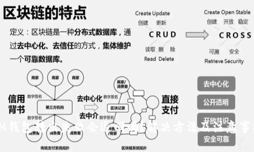 IM钱包转出失败会退回吗？解决方法及注意事项