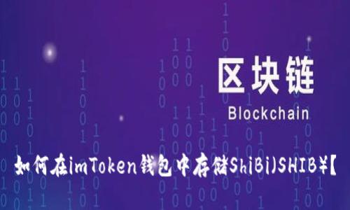 如何在imToken钱包中存储ShiBi（SHIB）？