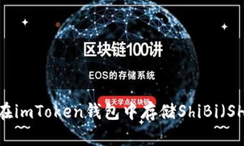 如何在imToken钱包中存储ShiBi（SHIB）？