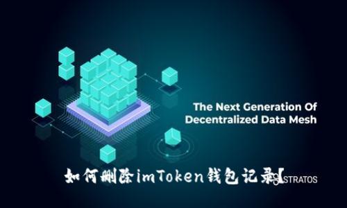 如何删除imToken钱包记录？