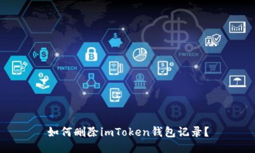 如何删除imToken钱包记录？