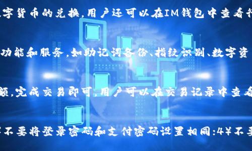 IM钱包是双向支付的吗？
keywordsIM钱包/guanjianci, 双向支付/guanjianci, 数字资产/guanjianci, 交易/guanjianci/keywords

1. 什么是IM钱包？
IM钱包是一款基于区块链技术的数字资产管理和交易工具。用户可以在其中存储、管理和交易各种数字货币，包括比特币、以太坊、EOS等多种数字资产。

2. IM钱包可以进行双向支付吗？
是的，IM钱包支持双向支付。用户既可以接收数字资产，也可以发送数字资产。用户只需要在IM钱包中输入对方的地址和转账金额，就可以实现数字资产的转移。IM钱包还支持多地址管理，方便用户进行不同数字资产的管理。

3. IM钱包的安全性如何？
IM钱包采用了多种安全措施来保障用户的数字资产安全。首先，IM钱包的私钥由用户自己管理，IM钱包不会保存用户的私钥。其次，在交易过程中，IM钱包会对交易进行加密验证，保障交易的真实性和安全性。此外，IM钱包还提供了助记词备份和指纹识别等功能，使用户更加安全地管理数字资产。

4. IM钱包有哪些兑换和交易功能？
IM钱包支持多种数字资产的兑换和交易。用户可以在IM钱包中进行数字资产的交易和兑换，支持CNYT、USDT等多种法币和数字货币的兑换。用户还可以在IM钱包中查看行情信息和数字资产市值，方便用户进行投资决策。

5. IM钱包的优势是什么？
IM钱包采用了先进的区块链技术，可以在保证安全性的前提下，实现高效、便捷的数字资产管理和交易。IM钱包还提供了多种功能和服务，如助记词备份、指纹识别、数字资产市值查询等，方便用户进行数字资产的管理和投资决策。

6. 怎样使用IM钱包进行双向支付？
使用IM钱包进行双向支付很简单。首先，用户需要登录IM钱包，进入钱包界面。然后，点击转账按钮，填写对方的地址和转账金额，完成交易即可。用户可以在交易记录中查看交易详情。

7. 怎样保障IM钱包的使用安全？
为了保障IM钱包的使用安全，用户需要注意以下几点：1）备份钱包助记词，避免意外丢失；2）定期修改密码，保护账户安全；3）不要将登录密码和支付密码设置相同；4）不要向陌生人公开钱包地址和私钥；5）定期安装更新版本的IM钱包，确保使用最新的安全措施。