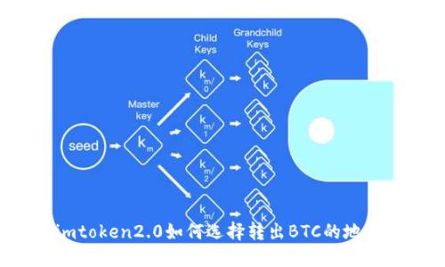 imtoken2.0如何选择转出BTC的地址？