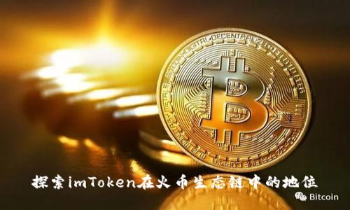 探索imToken在火币生态链中的地位