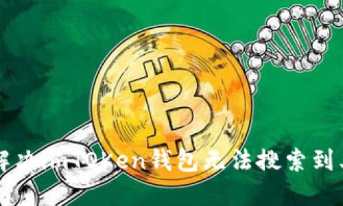 如何解决imTOKen钱包无法搜索到其它币