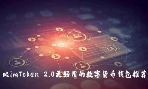 比imToken 2.0更好用的数字货币钱包推荐