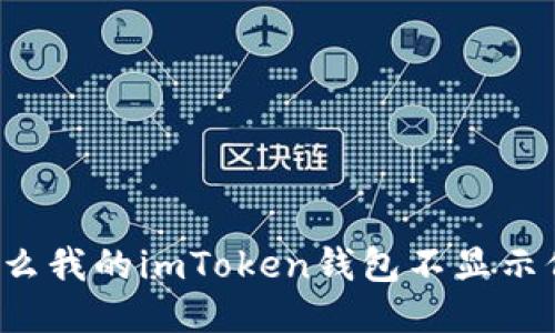 为什么我的imToken钱包不显示价格？