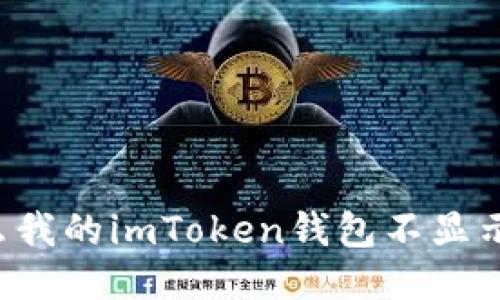 为什么我的imToken钱包不显示价格？