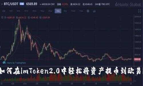 如何在imToken2.0中轻松将资产提币到欧易？