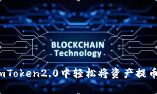 如何在imToken2.0中轻松将资产提币到欧易？