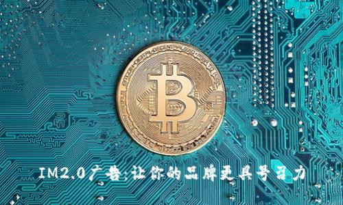 IM2.0广告：让你的品牌更具号召力