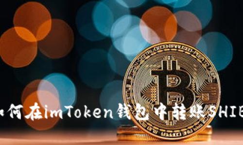 如何在imToken钱包中转账SHIB？