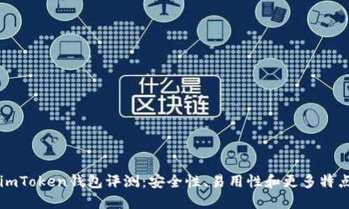 imToken钱包评测：安全性、易用性和更多特点