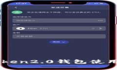 imtoken2.0钱包使用指南