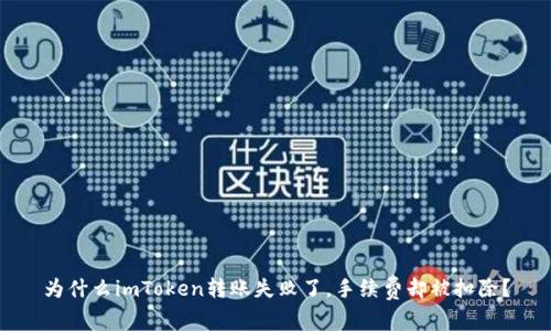 为什么imToken转账失败了，手续费却被扣除？