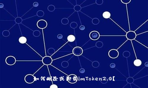 如何删除或御载imToken2.0？