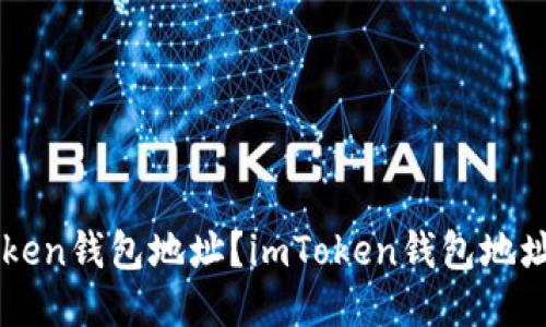 如何查看imToken钱包地址？imToken钱包地址查看方法介绍