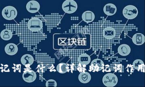 imToken2.0钱包助记词是什么？详解助记词作用、生成过程与安全性