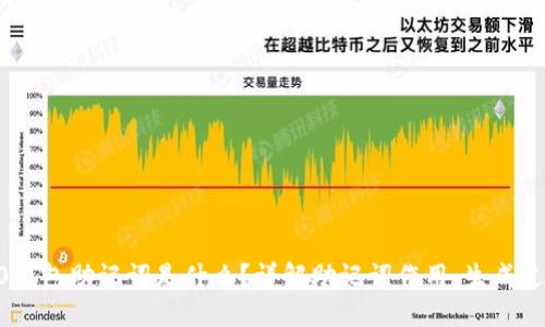 imToken2.0钱包助记词是什么？详解助记词作用、生成过程与安全性